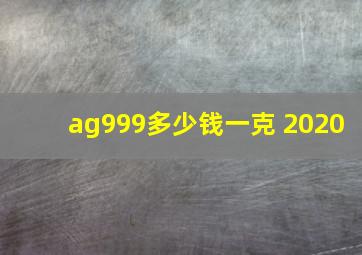 ag999多少钱一克 2020